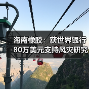 海南橡胶:获世界银行80万美元支持风灾研究(图1) 海南橡胶:获世界银行80万美元支持风灾研究(图1)
