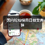 国内轮胎模具日益受青睐