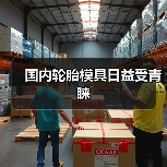 国内轮胎模具日益受青睐(图3) 国内轮胎模具日益受青睐(图3)