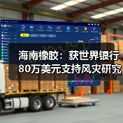 海南橡胶:获世界银行80万美元支持风灾研究(图2) 海南橡胶:获世界银行80万美元支持风灾研究(图2)