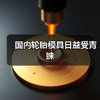 国内轮胎模具日益受青睐(图4) 国内轮胎模具日益受青睐(图4)