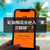 轮胎制造业进入“第二次转移”?(图3) 轮胎制造业进入“第二次转移”?(图3)