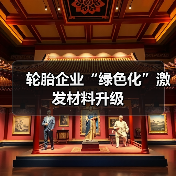 轮胎企业“绿色化”激发材料升级(图2) 轮胎企业“绿色化”激发材料升级(图2)