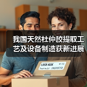 我国天然杜仲胶提取工艺及设备制造获新进展（图2）