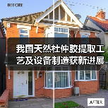 我国天然杜仲胶提取工艺及设备制造获新进展(图1) 我国天然杜仲胶提取工艺及设备制造获新进展(图1)