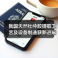我国天然杜仲胶提取工艺及设备制造获新进展(图2) 我国天然杜仲胶提取工艺及设备制造获新进展(图2)