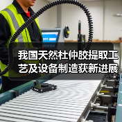 我国天然杜仲胶提取工艺及设备制造获新进展(图3) 我国天然杜仲胶提取工艺及设备制造获新进展(图3)