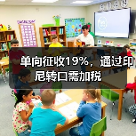 单向征收19%,通过印尼转口需加税(图3) 单向征收19%,通过印尼转口需加税(图3)