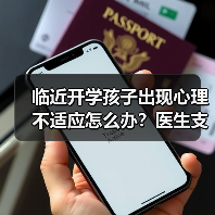 临近开学孩子出现心理不适应怎么办？医生支招