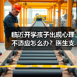 临近开学孩子出现心理不适应怎么办？医生支招 来源：互联网 2025-08-22（图4）