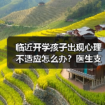 临近开学孩子出现心理不适应怎么办？医生支招 来源：互联网 2025-08-22（图2）
