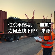 住院平稳期,“血氧”为何直线下降? 来源:互联网 2025-08-22(图4) 住院平稳期,“血氧”为何直线下降? 来源:互联网 2025-08-22(图4)