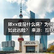 脓xx症是什么病？为何如此凶险？