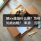 脓xx症是什么病？为何如此凶险？ 来源：互联网 2025-08-22（图3）