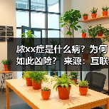 脓xx症是什么病？为何如此凶险？ 来源：互联网 2025-08-22（图2）