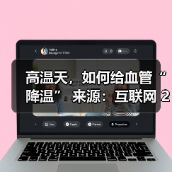 高温天,如何给血管“降温” 来源:互联网 2025-08-22(图4) 高温天,如何给血管“降温” 来源:互联网 2025-08-22(图4)