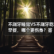 不刷牙睡觉VS不刷牙吃早餐，哪个更伤身？答案出乎意料