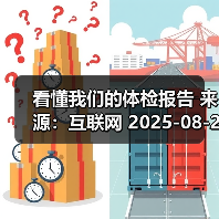 看懂我们的体检报告 来源：互联网 2025-08-22（图2）