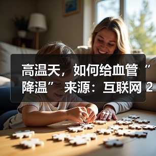 高温天,如何给血管“降温” 来源:互联网 2025-08-22(图3) 高温天,如何给血管“降温” 来源:互联网 2025-08-22(图3)