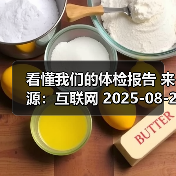 看懂我们的体检报告 来源：互联网 2025-08-22（图3）