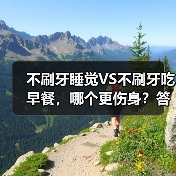 不刷牙睡觉VS不刷牙吃早餐,哪个更伤身?答案出乎意料 来源:互联网 2025-08-22(图2) 不刷牙睡觉VS不刷牙吃早餐,哪个更伤身?答案出乎意料 来源:互联网 2025-08-22(图2)