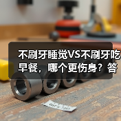 不刷牙睡觉VS不刷牙吃早餐,哪个更伤身?答案出乎意料 来源:互联网 2025-08-22(图3) 不刷牙睡觉VS不刷牙吃早餐,哪个更伤身?答案出乎意料 来源:互联网 2025-08-22(图3)