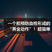 一个能预防血栓形成的“黄金动作”！超简单，每天只需5分钟 来源：互联网 2025-08-22（图4）