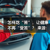怎样吃“苦”,让健康不再“受苦”? 来源:互联网 2025-08-22(图1) 怎样吃“苦”,让健康不再“受苦”? 来源:互联网 2025-08-22(图1)