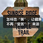 怎样吃“苦”,让健康不再“受苦”? 来源:互联网 2025-08-22(图2) 怎样吃“苦”,让健康不再“受苦”? 来源:互联网 2025-08-22(图2)