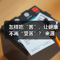 怎样吃“苦”,让健康不再“受苦”? 来源:互联网 2025-08-22(图3) 怎样吃“苦”,让健康不再“受苦”? 来源:互联网 2025-08-22(图3)
