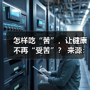怎样吃“苦”,让健康不再“受苦”? 来源:互联网 2025-08-22(图4) 怎样吃“苦”,让健康不再“受苦”? 来源:互联网 2025-08-22(图4)