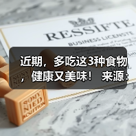 近期，多吃这3种食物，健康又美味！ 来源：互联网 2025-08-22（图2）