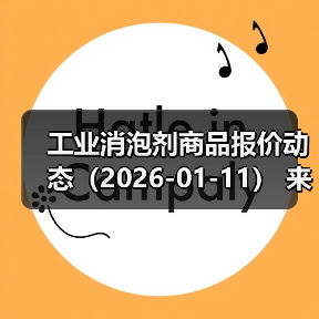 工业消泡剂商品报价动态（2026-01-11）