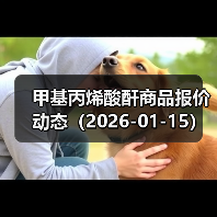甲基丙烯酸酐商品报价动态（2026-01-15） 来源：互联网 2026-01-18（图1）