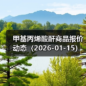 甲基丙烯酸酐商品报价动态（2026-01-15） 来源：互联网 2026-01-18（图4）