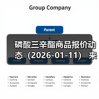 磷酸三辛酯商品报价动态(2026-01-11) 来源:互联网 2026-01-18(图2) 磷酸三辛酯商品报价动态(2026-01-11) 来源:互联网 2026-01-18(图2)