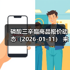 磷酸三辛酯商品报价动态(2026-01-11) 来源:互联网 2026-01-18(图3) 磷酸三辛酯商品报价动态(2026-01-11) 来源:互联网 2026-01-18(图3)