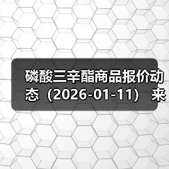 磷酸三辛酯商品报价动态(2026-01-11) 来源:互联网 2026-01-18(图4) 磷酸三辛酯商品报价动态(2026-01-11) 来源:互联网 2026-01-18(图4)