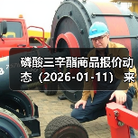 磷酸三辛酯商品报价动态(2026-01-11) 来源:互联网 2026-01-18(图1) 磷酸三辛酯商品报价动态(2026-01-11) 来源:互联网 2026-01-18(图1)