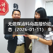 无烟煤滤料商品报价动态（2026-01-11） 来源：互联网 2026-01-18（图2）