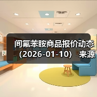 间氟苯胺商品报价动态（2026-01-10） 来源：互联网 2026-01-18（图4）