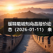 缓释阻垢剂商品报价动态（2026-01-11）