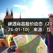 碳源商品报价动态（2026-01-10） 来源：互联网 2026-01-18（图2）