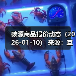 碳源商品报价动态（2026-01-10） 来源：互联网 2026-01-18（图4）