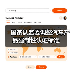 国家认监委调整汽车产品强制性认证标准（图4）