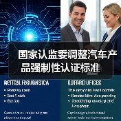国家认监委调整汽车产品强制性认证标准（图3）