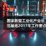 国家新型工业化产业示范基地2017年工作要点确定