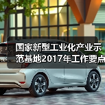 国家新型工业化产业示范基地2017年工作要点确定（图3）