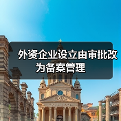 外资企业设立由审批改为备案管理（图2）