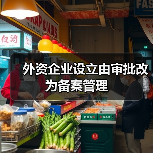 外资企业设立由审批改为备案管理（图3）